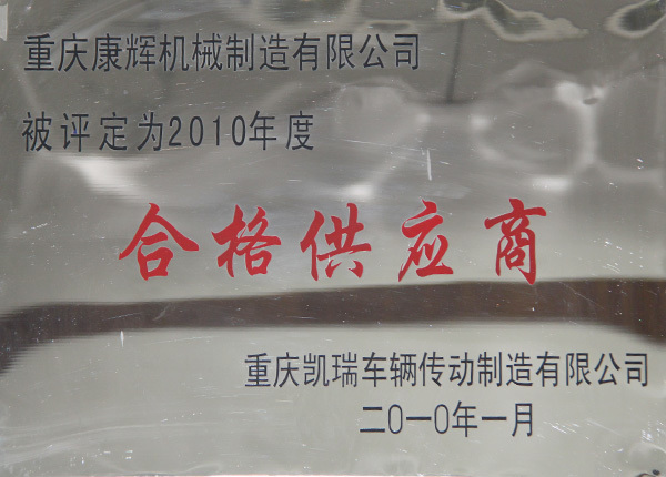 2010年度合格供應(yīng)商