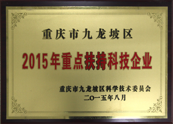 2015年榮獲重點(diǎn)扶持科技企業(yè)