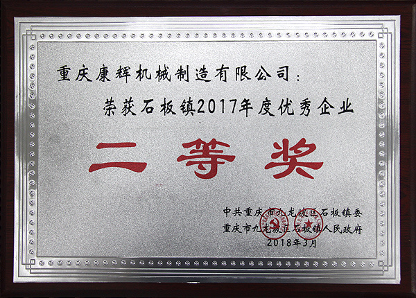 榮獲石板鎮(zhèn)2017年度優(yōu)秀企業(yè)