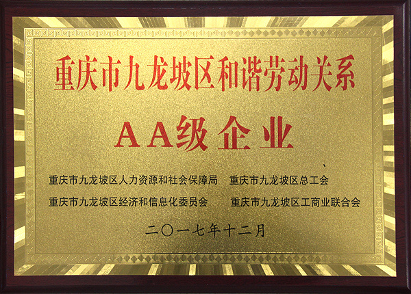 2017年勞動和諧AA級企業(yè)