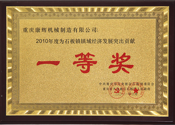 2010年度為石板鎮(zhèn)鎮(zhèn)域經(jīng)濟(jì)發(fā)展突出貢獻(xiàn)