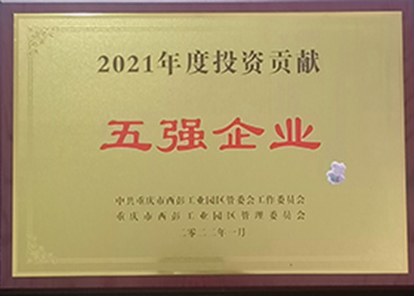 2021年榮獲投資工業(yè)五強(qiáng)企業(yè)