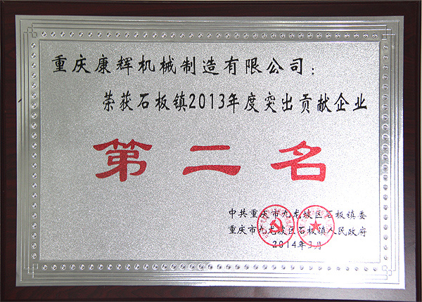 榮獲石板鎮(zhèn)2013年度突出貢獻(xiàn)企業(yè)