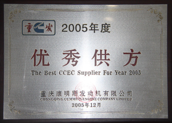 2005年度榮獲優(yōu)秀供方