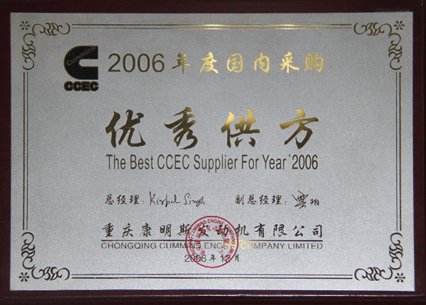 2006年度榮獲優(yōu)秀供方