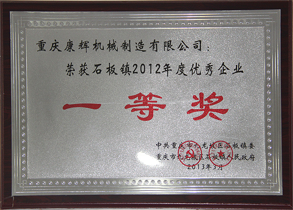 榮獲石板鎮(zhèn)2012年度優(yōu)秀企業(yè)