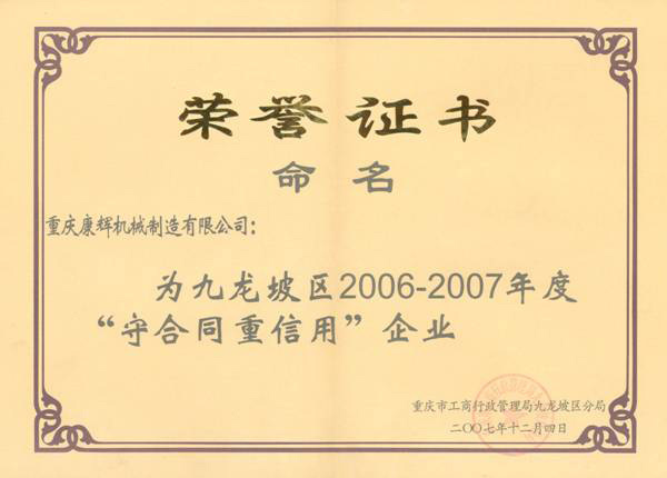 2006年守合同重信用