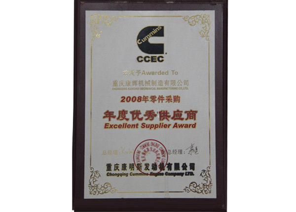 2008年度榮獲優(yōu)秀供應(yīng)商