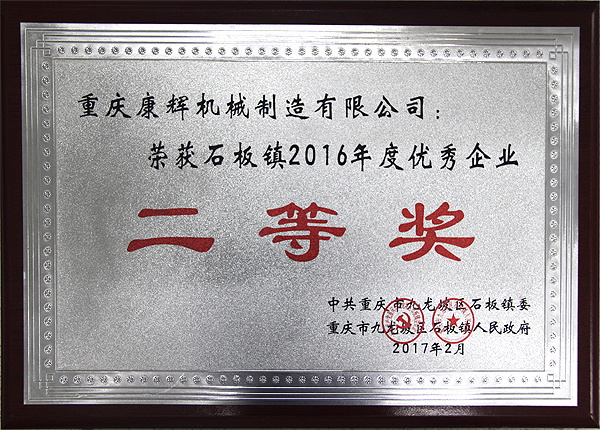 榮獲石板鎮(zhèn)2016年度優(yōu)秀企業(yè)