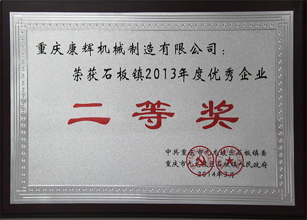 榮獲石板鎮(zhèn)2013年度優(yōu)秀企業(yè)