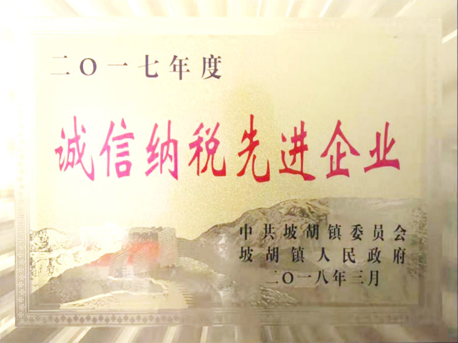 纳税先进单位