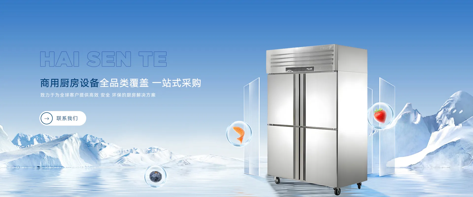 专业商用厨房设备制造商