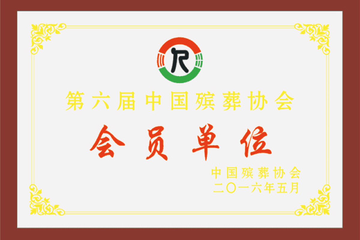 第六屆中國(guó)殯葬協(xié)會(huì) 會(huì)員單位 第六屆中國(guó)殯葬協(xié)會(huì) 會(huì)員單位