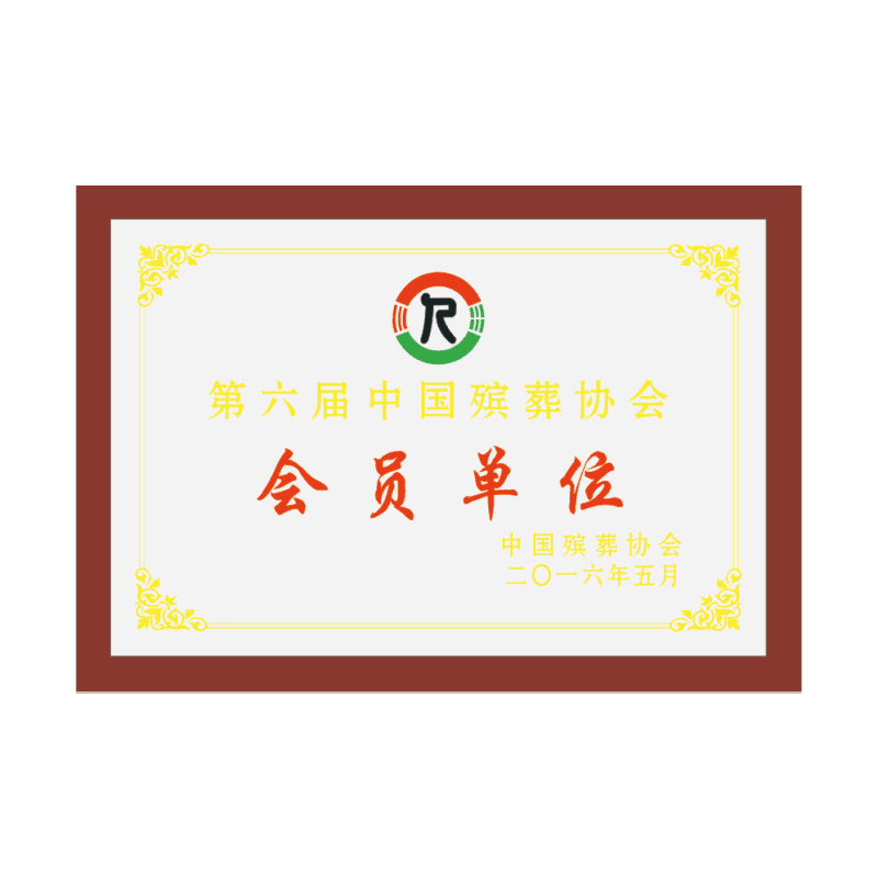 中國(guó)殯葬協(xié)會(huì)會(huì)員單位