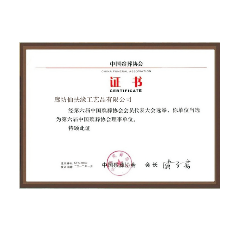 中國(guó)殯葬行業(yè)理事單位