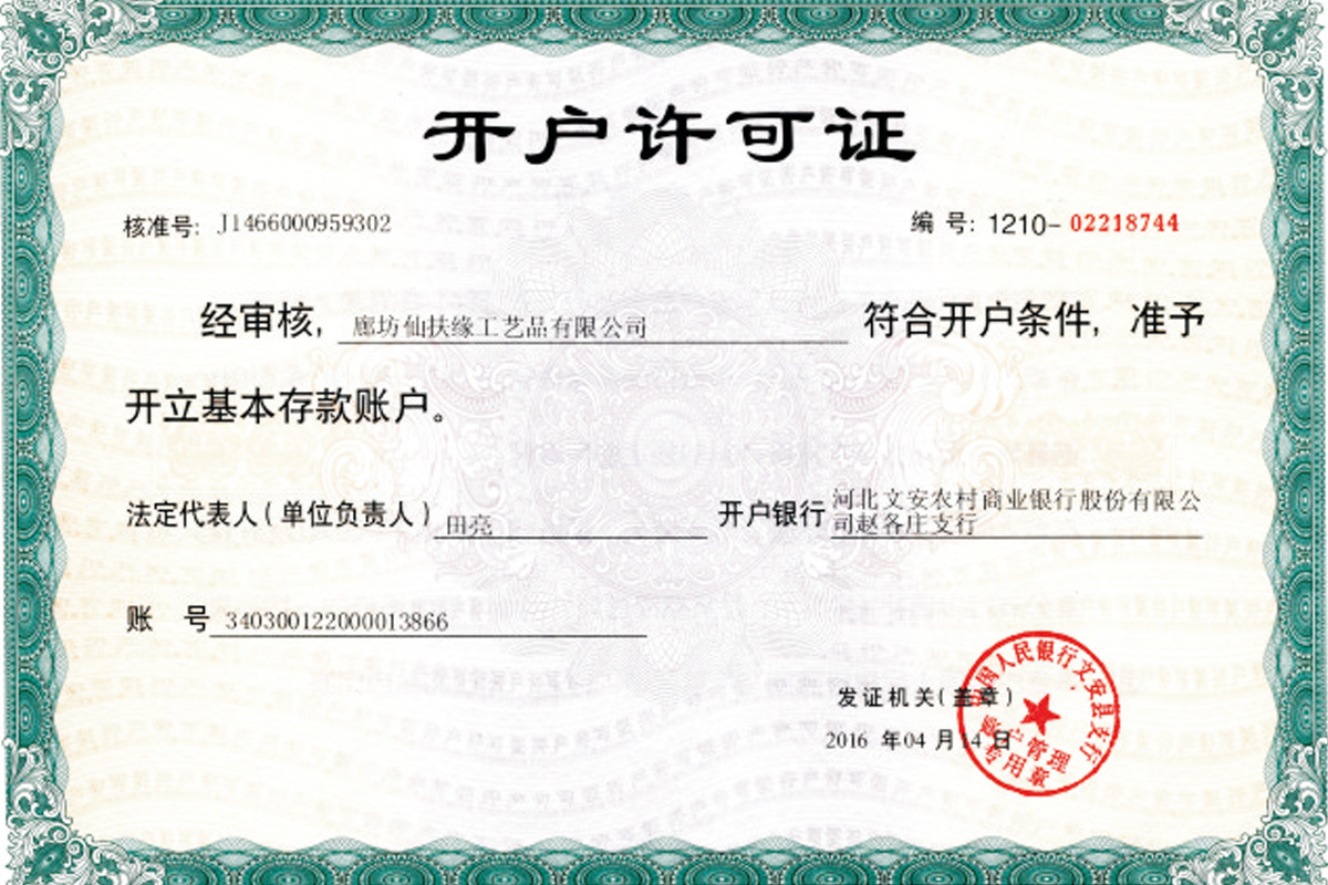 開(kāi)戶(hù)許可證 開(kāi)戶(hù)許可證