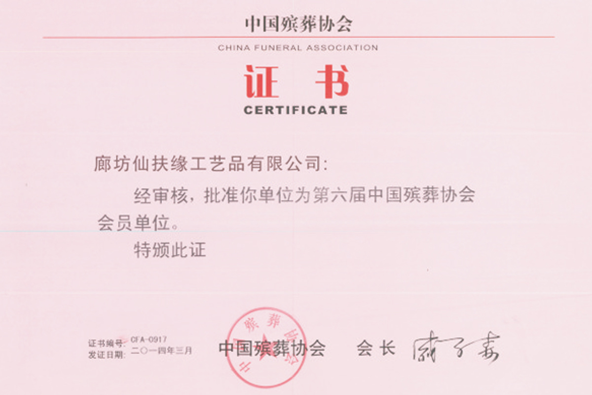中國(guó)殯葬協(xié)會(huì) 證書(shū) 中國(guó)殯葬協(xié)會(huì) 證書(shū)