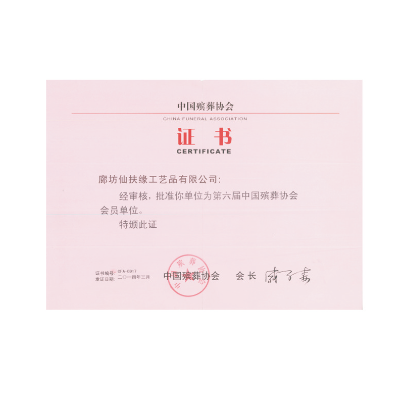 中國(guó)殯葬協(xié)會(huì)會(huì)員單位