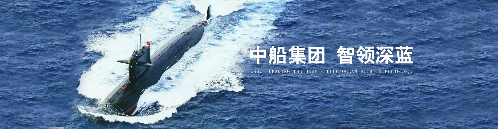 中船集团 智领深蓝