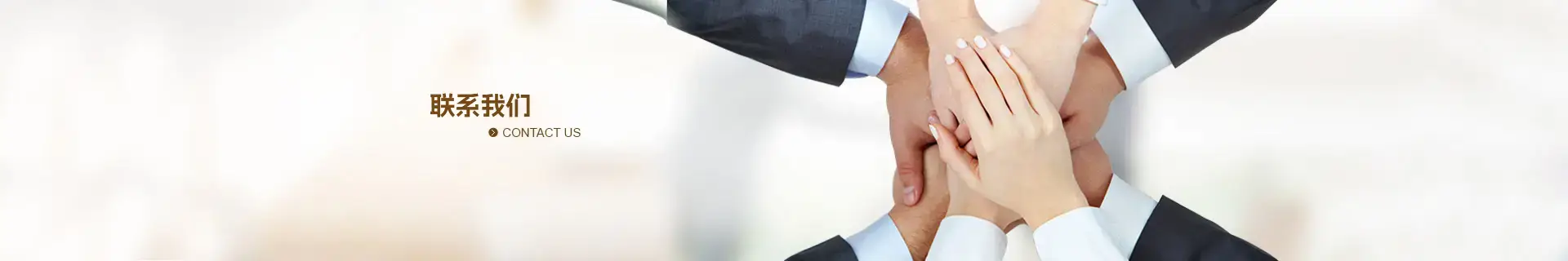 联系我们