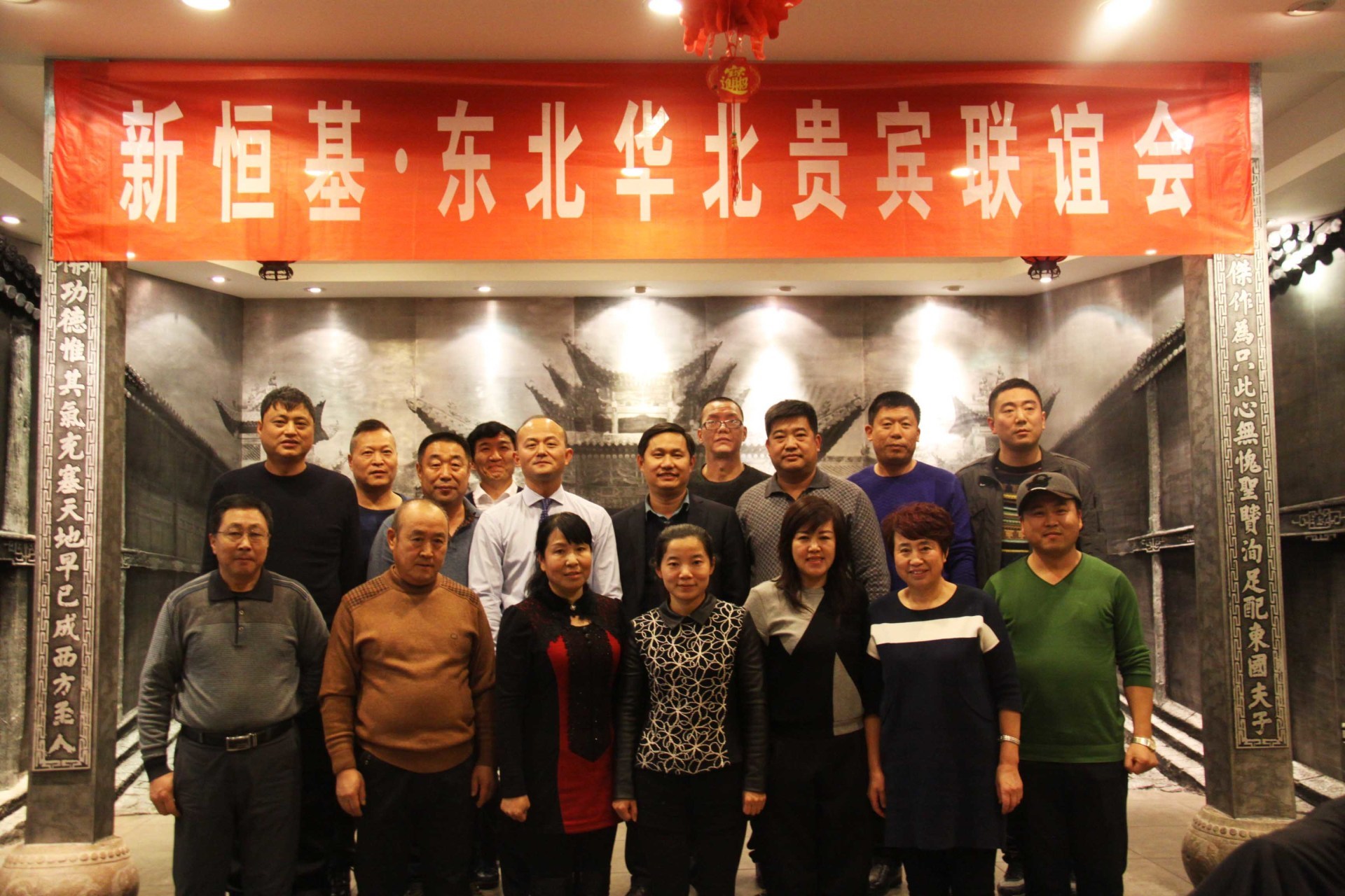 东北·华北贵宾联谊会
