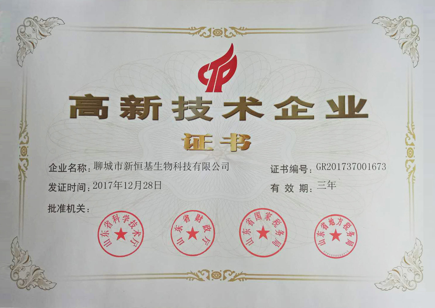 热烈祝贺我公司荣获高新技术企业证书
