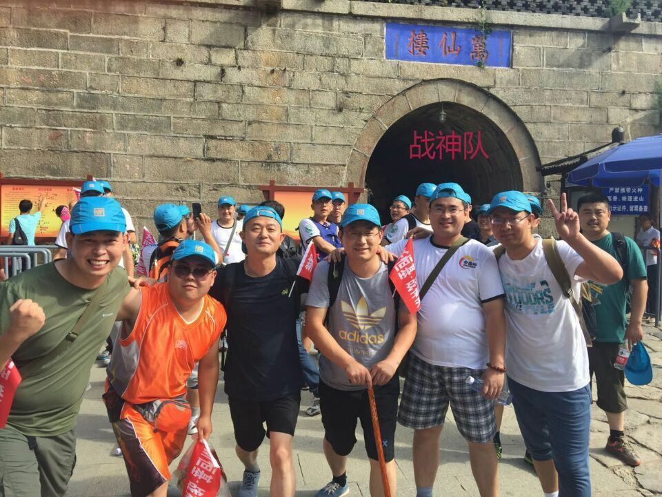 2015新恒基销售团队泰山竞技赛——团结就是力量！