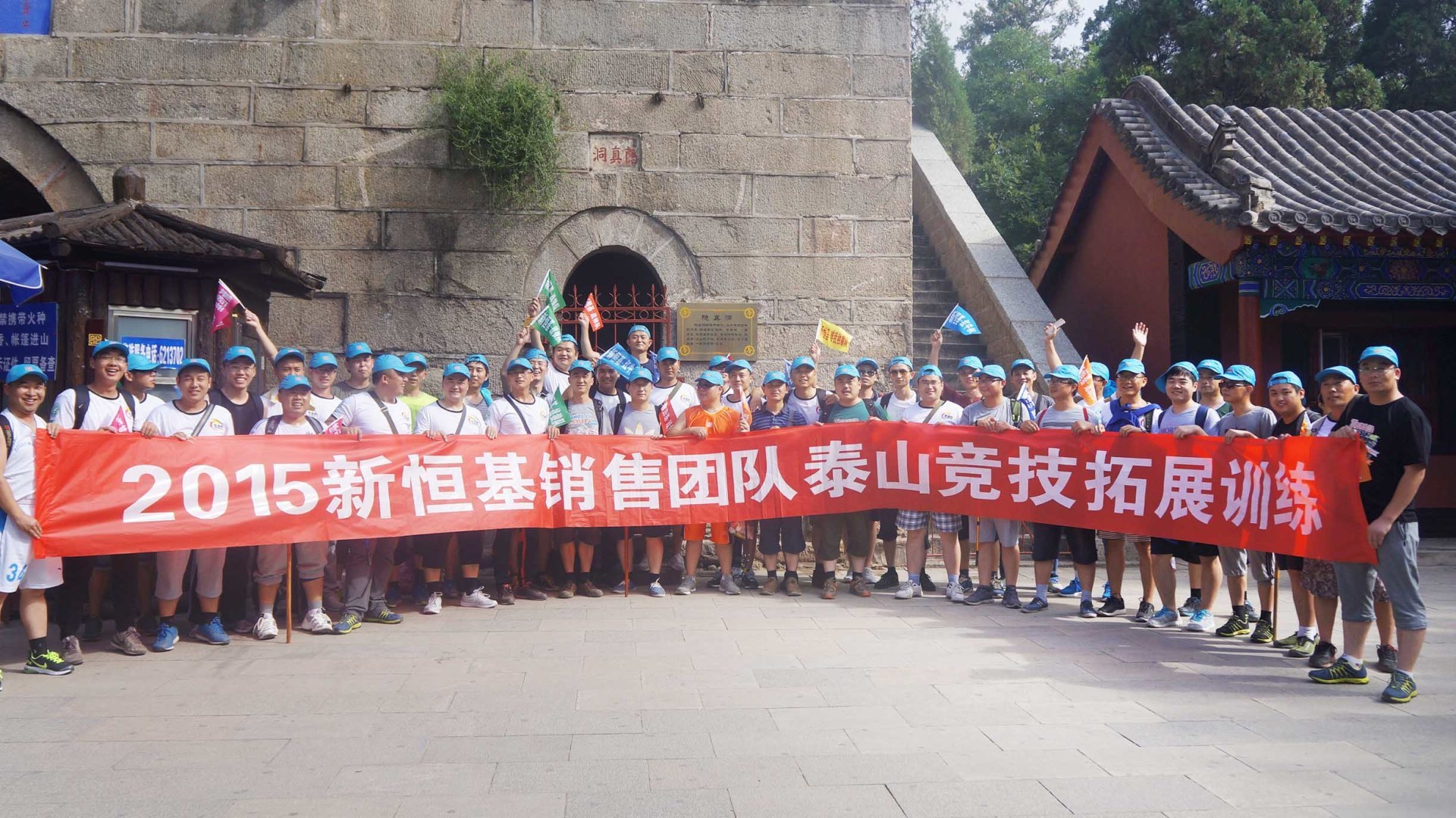 2015新恒基销售团队泰山竞技赛——团结就是力量！