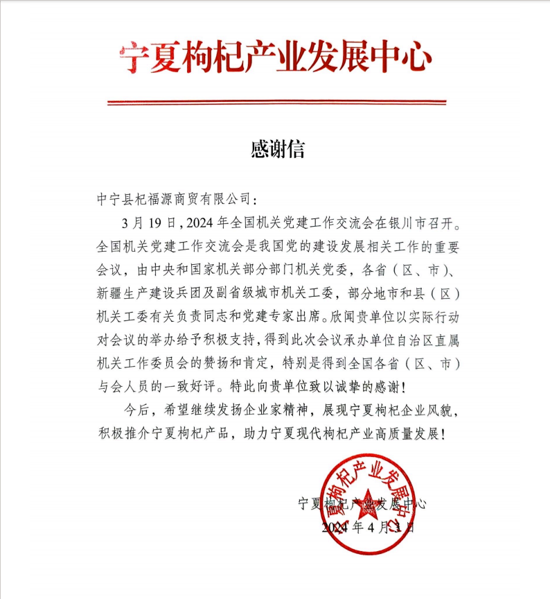 杞福源-全力助推宁夏现代枸杞产业高质量发展