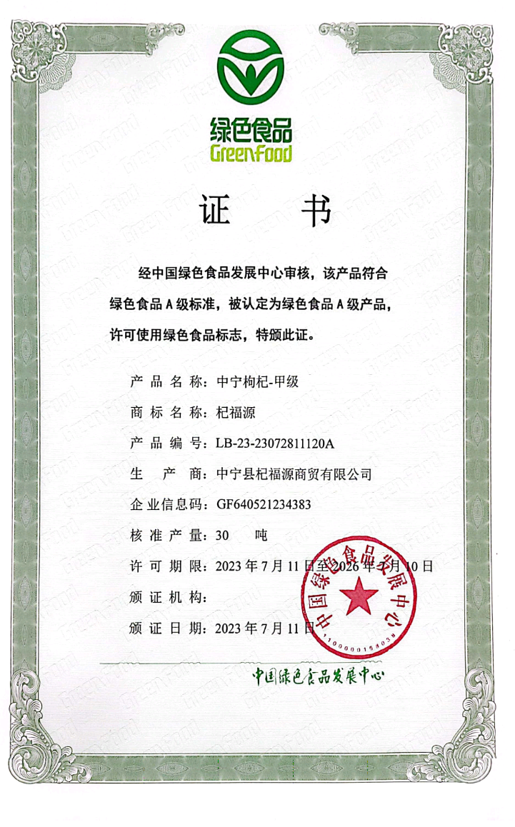 Zhongning Goji Berry - Grade A - QiFuYuan Trademark Green Food Certificate