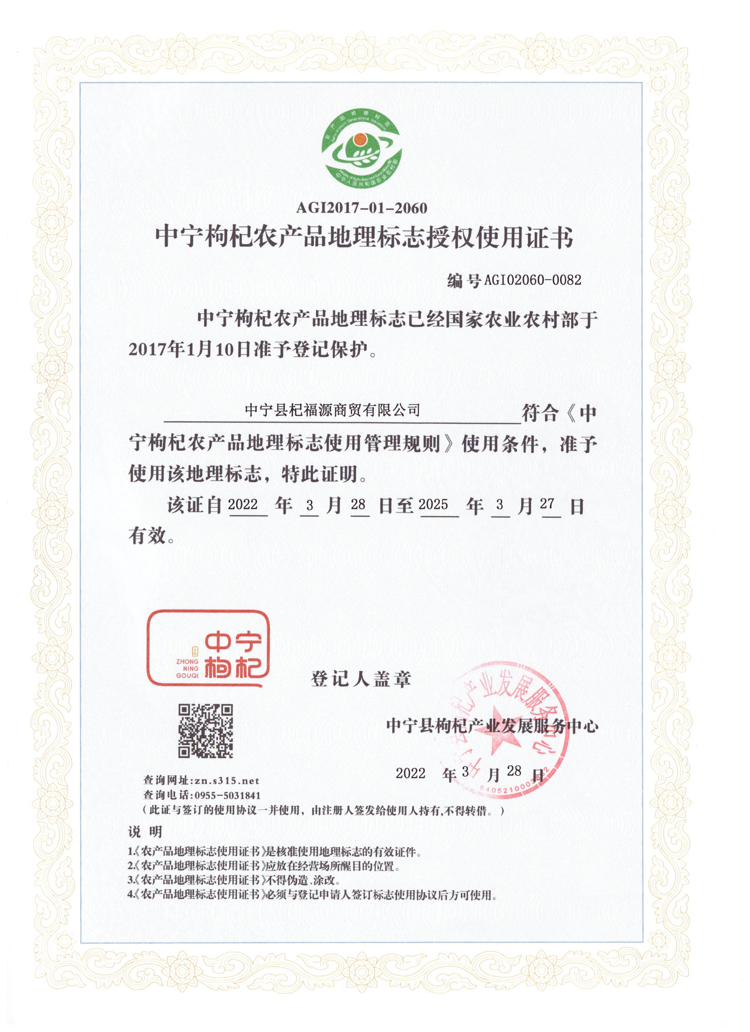Ningxia Zhongning Goji Berry Geographical Indication Use
