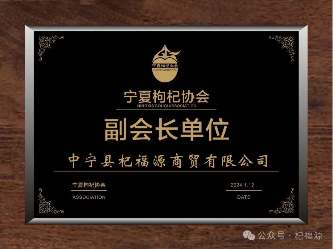 杞福源—当选宁夏枸杞协会副会长单位