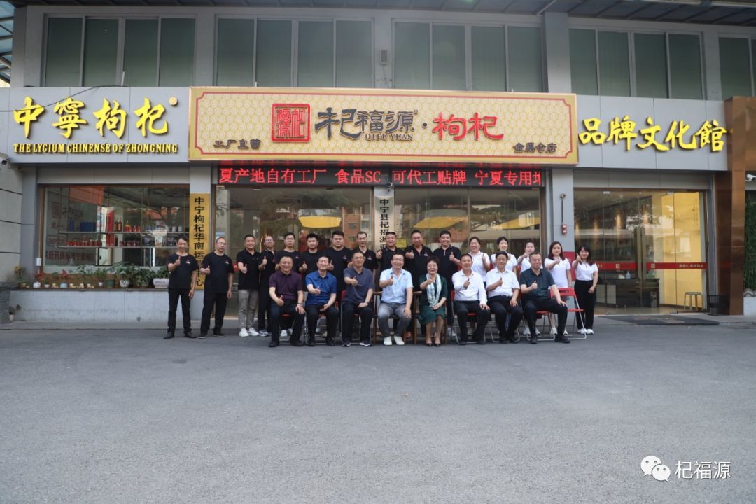 杞福源-宁夏自治区领导莅临杞福源华南运营中心参观调研