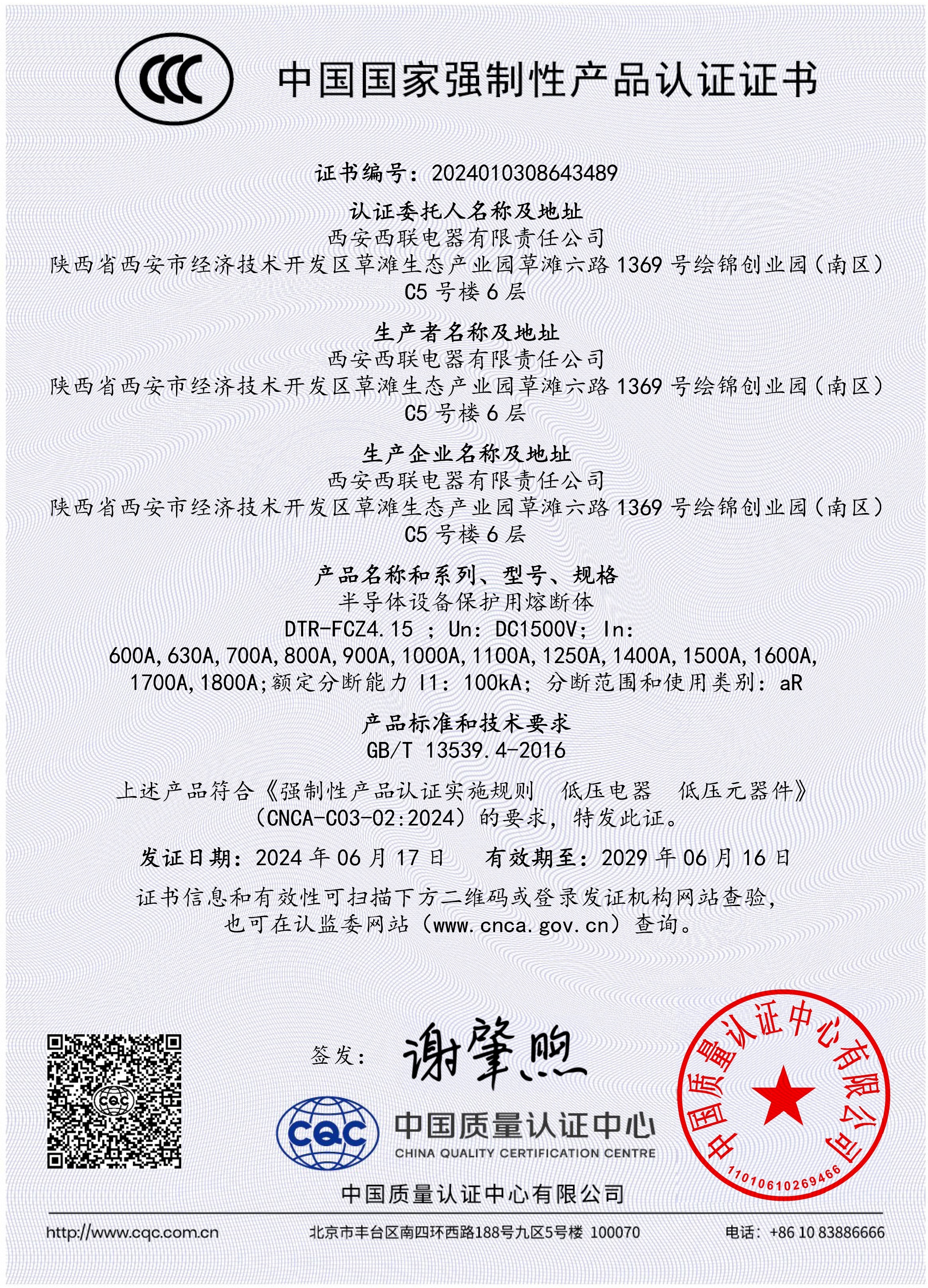 DTR4.15 CCC强制性产品认证证书