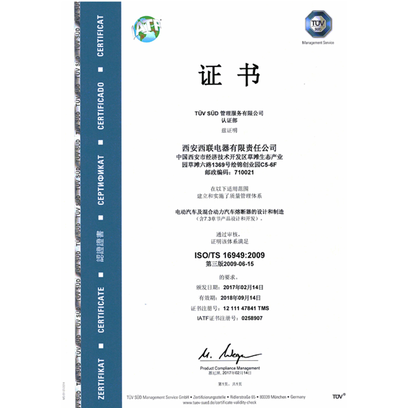 熔断器 IATF16949证书中文