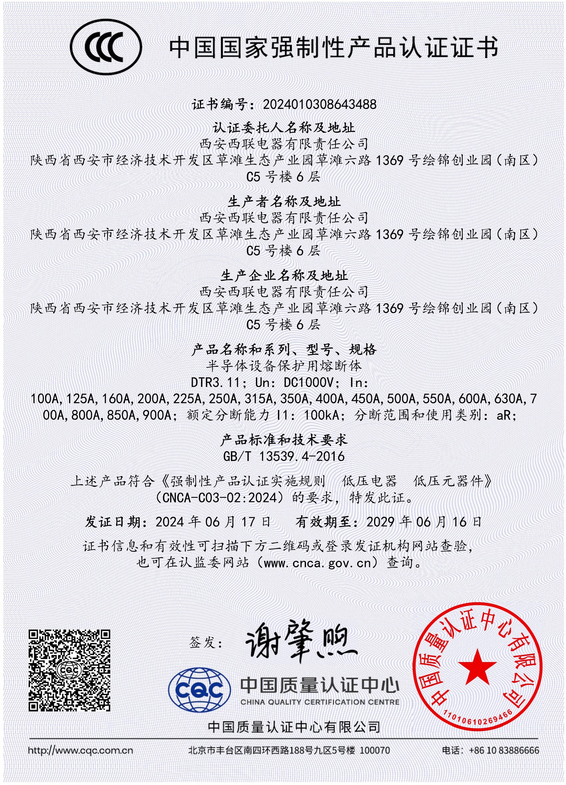 DTR3.11 CCC强制性产品认证证书