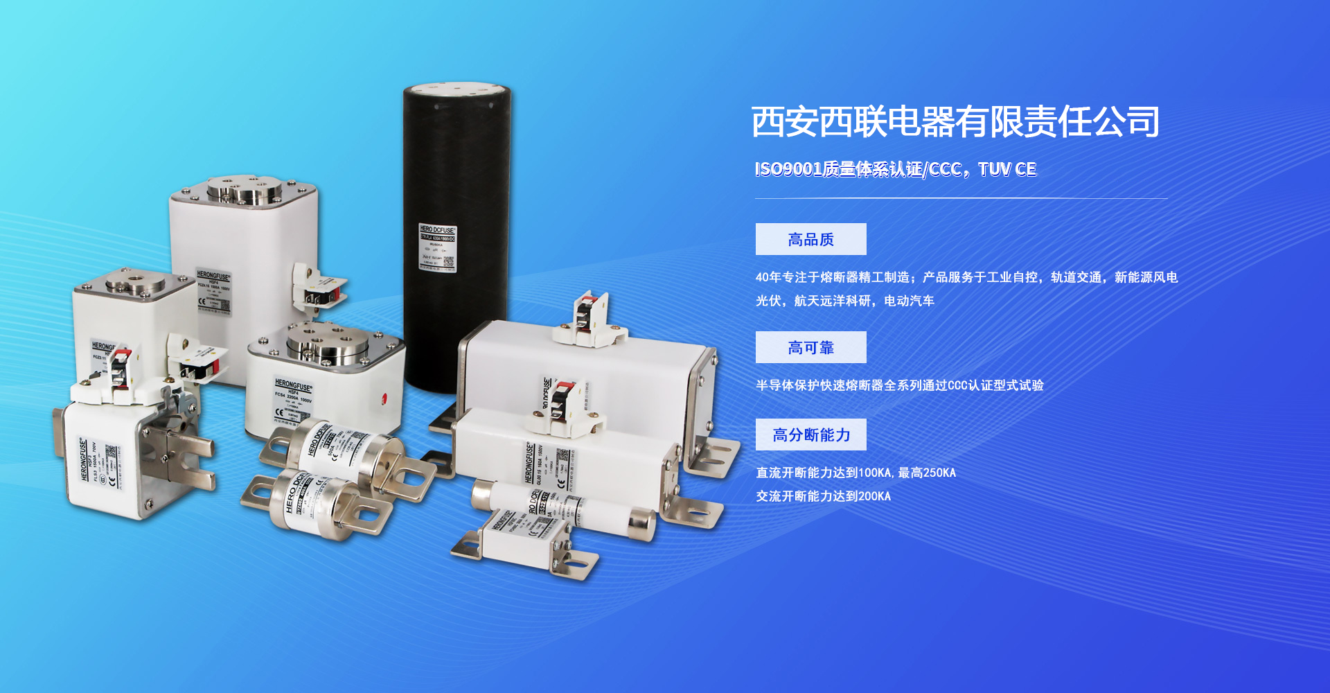 西安西联电能科技有限公司。西安西联电器有限责任公司，电动汽车熔断器、直流熔断器、半导体保护熔断器等熔断器专业制造商、熔断器生产厂家。