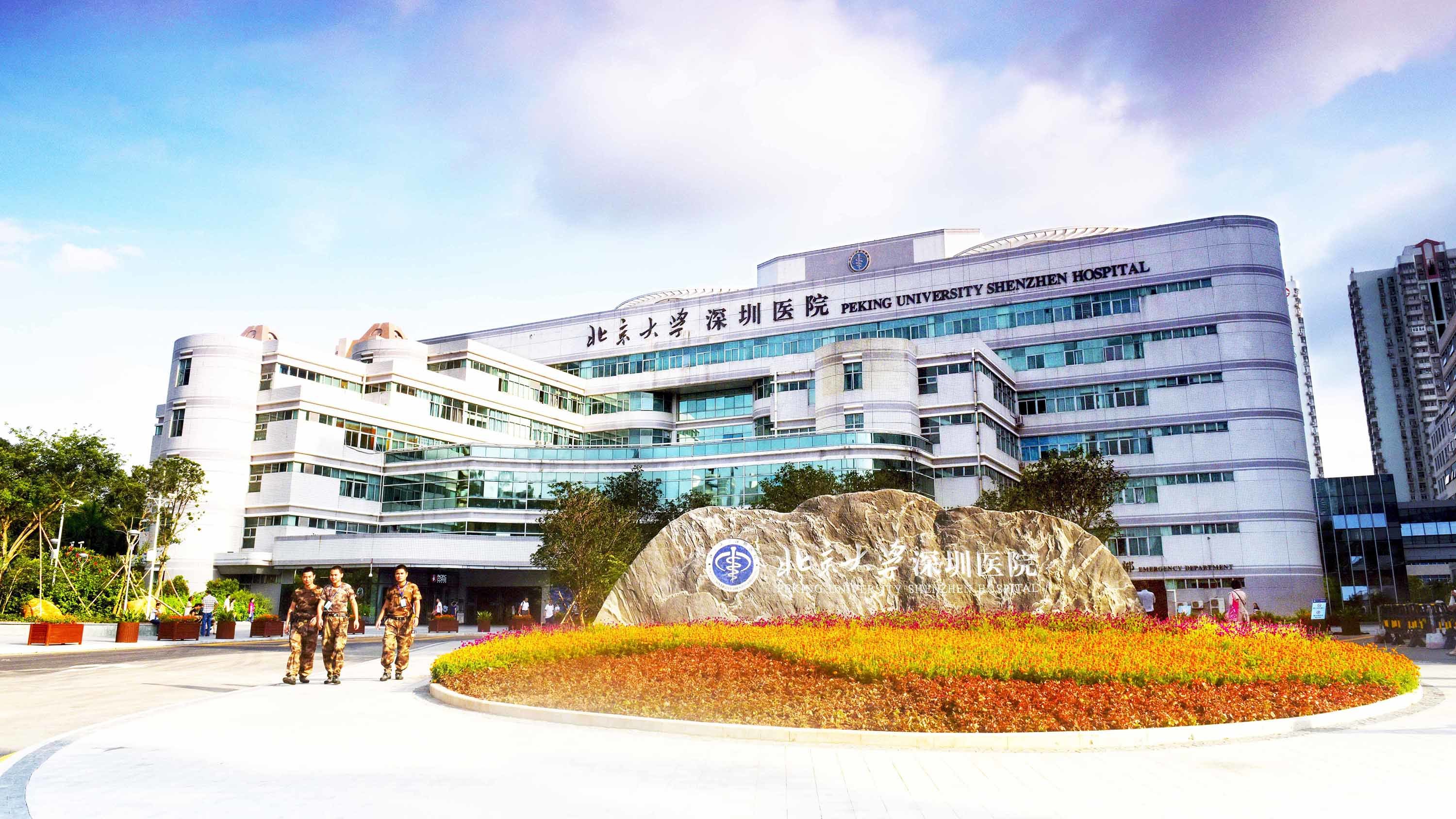 北京大學深圳醫(yī)院 北京大學深圳醫(yī)院