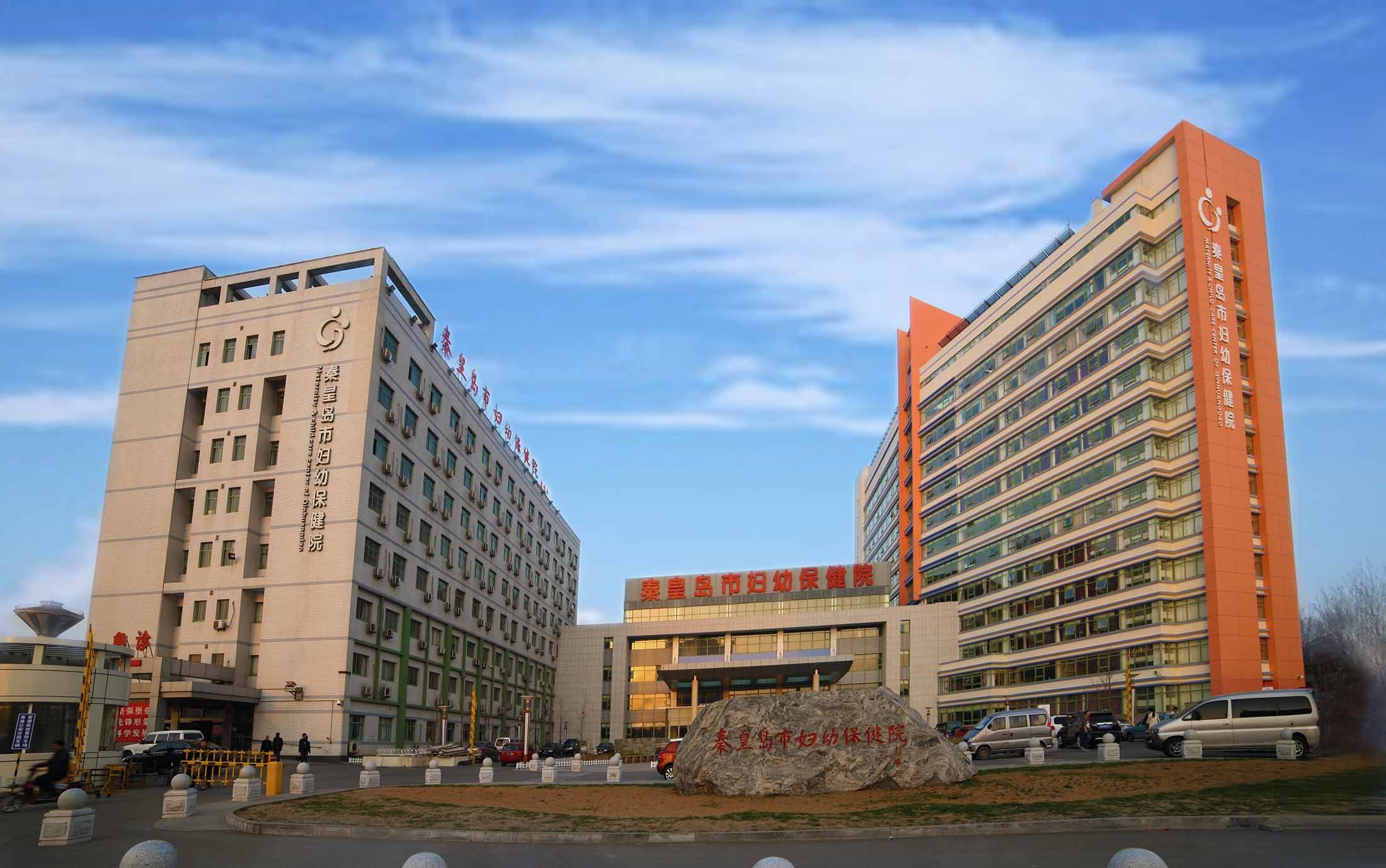 秦皇島市婦幼保健院 秦皇島市婦幼保健院