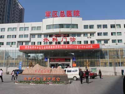蘭州軍區(qū)烏魯木齊總醫(yī)院 蘭州軍區(qū)烏魯木齊總醫(yī)院