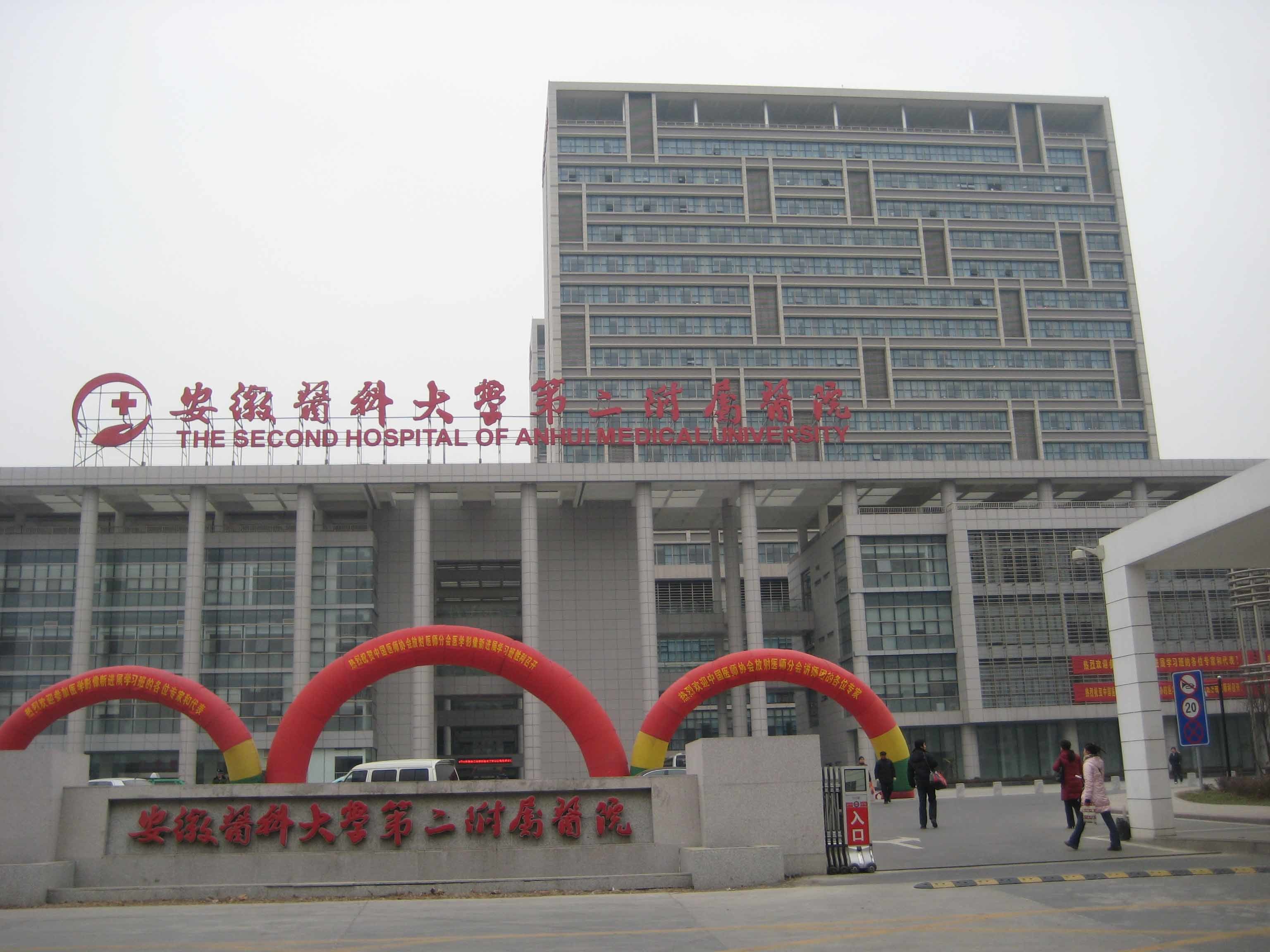 安徽省醫(yī)科大學第二附屬醫(yī)院 安徽省醫(yī)科大學第二附屬醫(yī)院