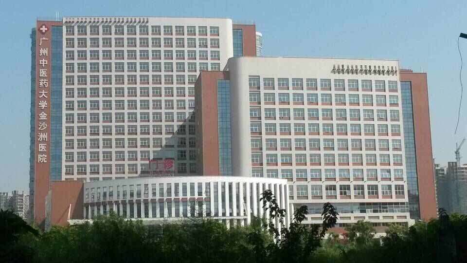 廣州中醫(yī)藥大學金沙洲醫(yī)院 廣州中醫(yī)藥大學金沙洲醫(yī)院