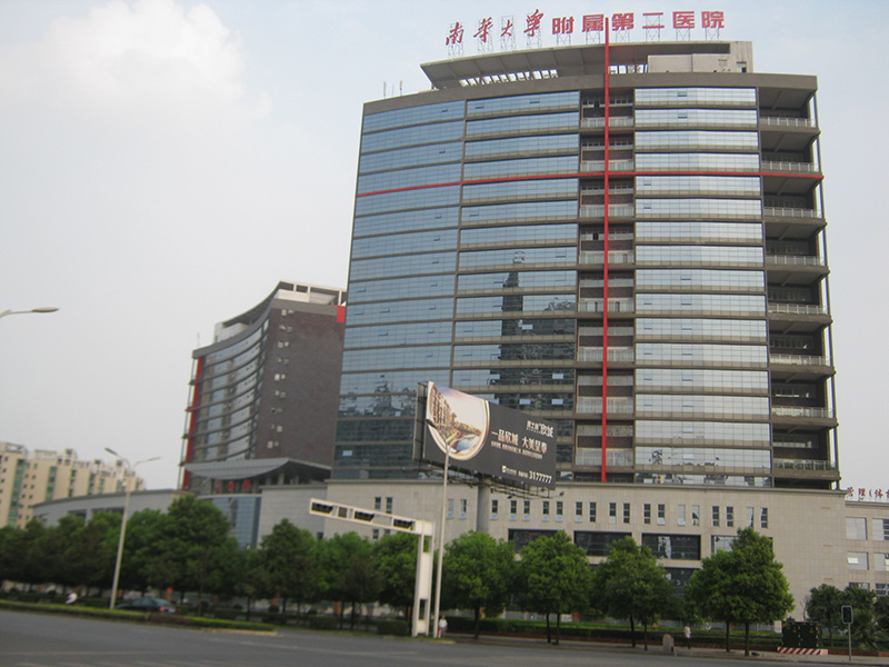 南華大學附屬第二醫(yī)院 南華大學附屬第二醫(yī)院