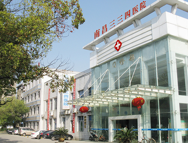 南昌三三四醫(yī)院 南昌三三四醫(yī)院