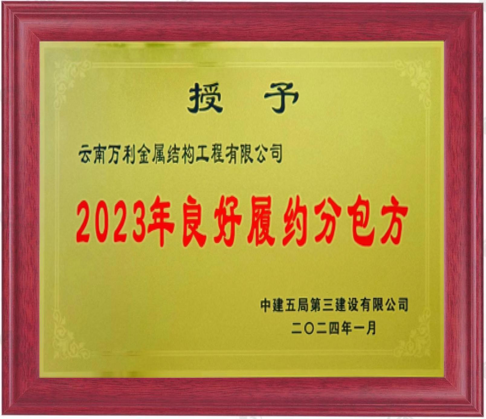 2023年良好履約分包方