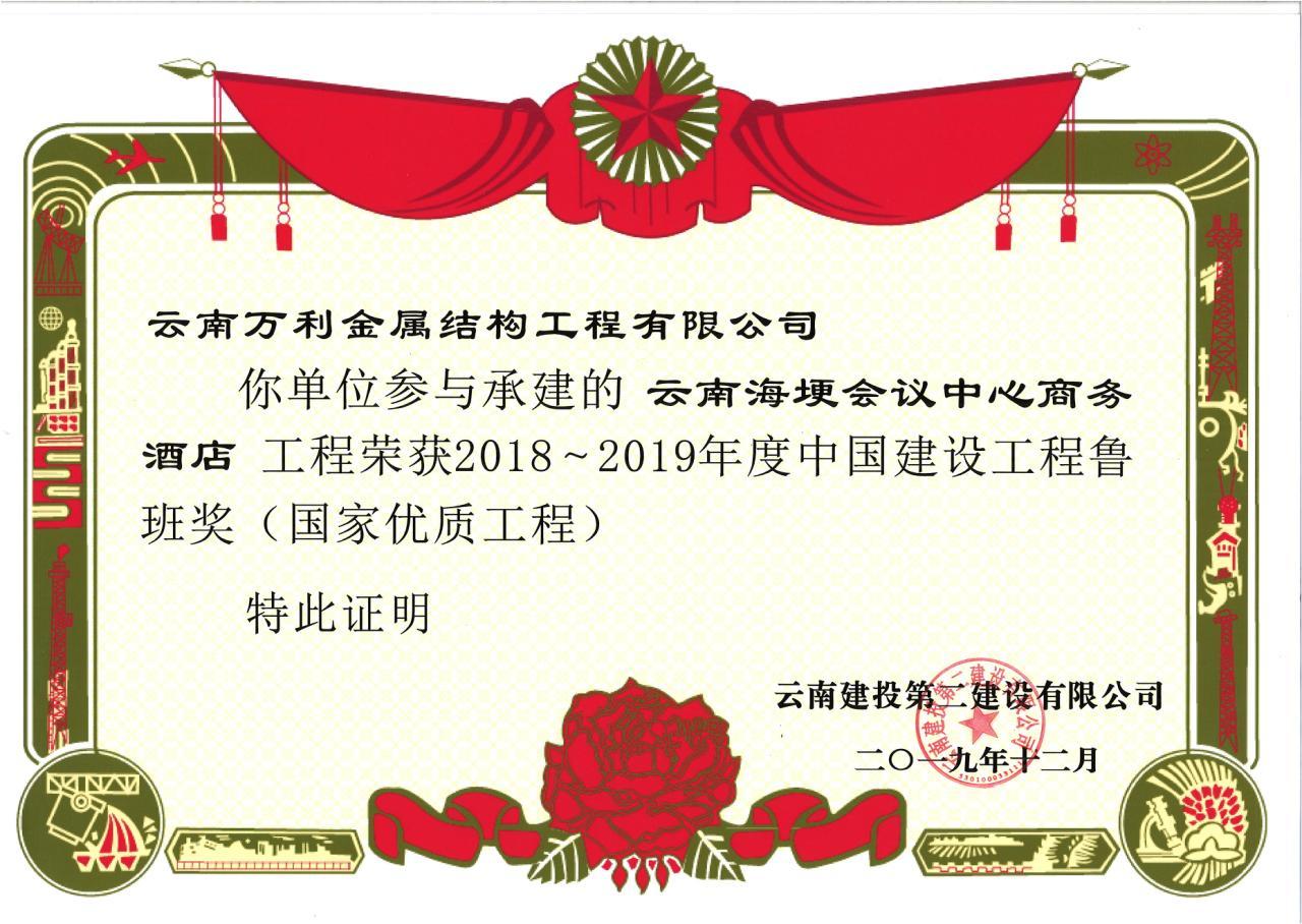 2018-2019年度中國建設(shè)工程魯班獎(jiǎng).jpg