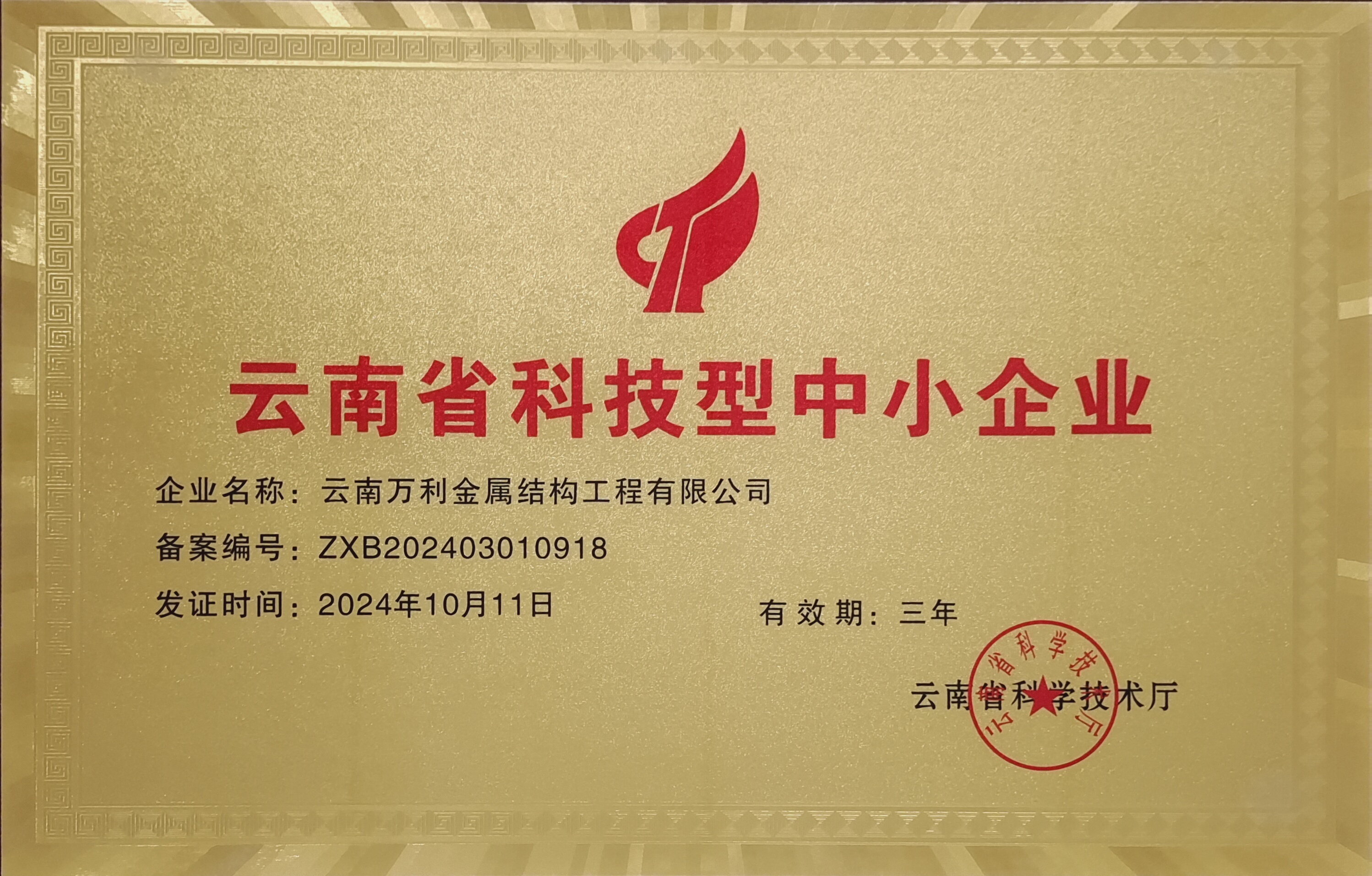 萬利金屬云南省科技型中小企業(yè)