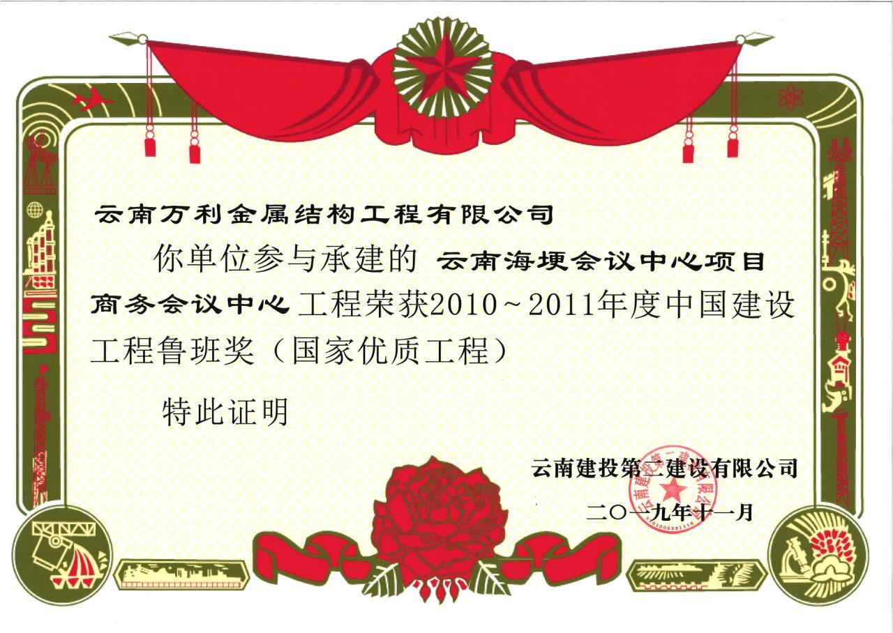 2010-2011年度中國建設(shè)工程魯班獎(jiǎng)