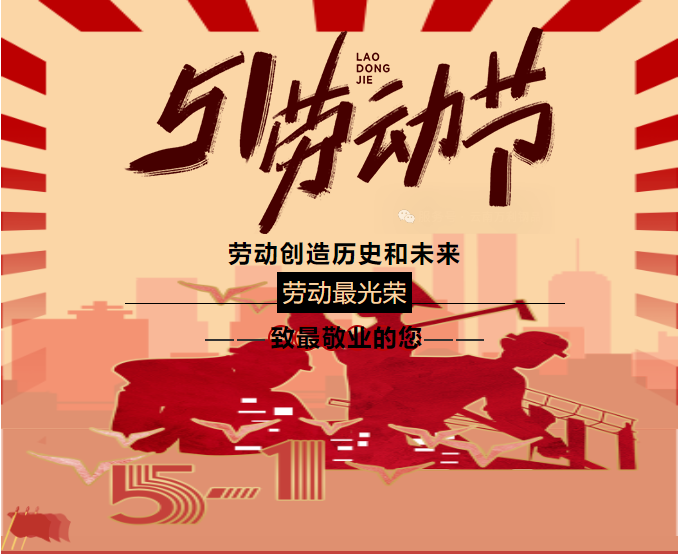 五一勞動節(jié)｜以匠心鑄就品質(zhì)，用汗水鍛造輝煌