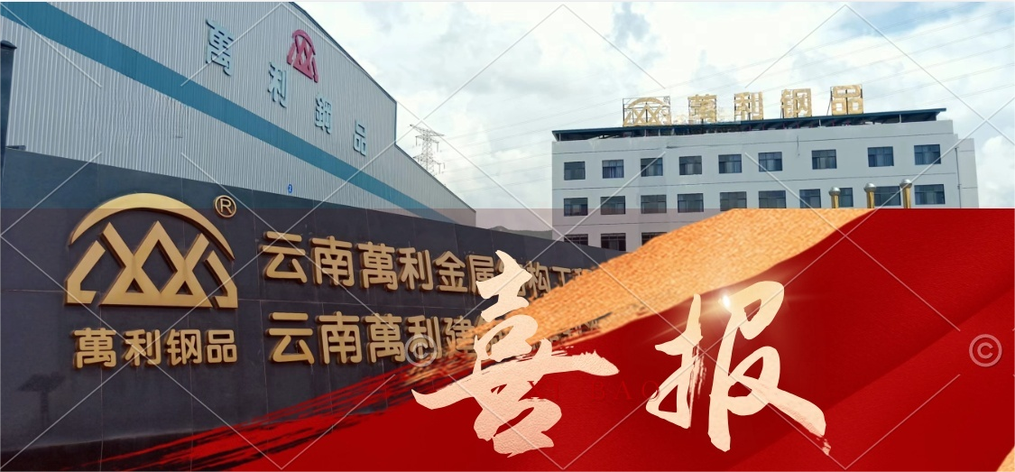 喜報：云南萬利鋼品參建的二二工程-西安項目榮獲魯班獎